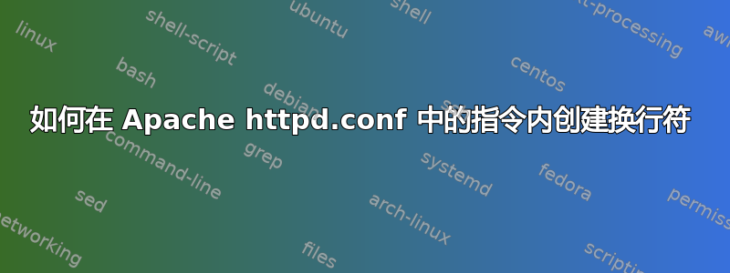 如何在 Apache httpd.conf 中的指令内创建换行符