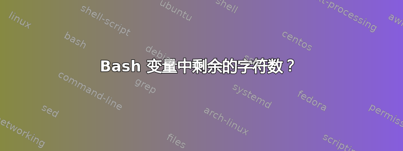 Bash 变量中剩余的字符数？