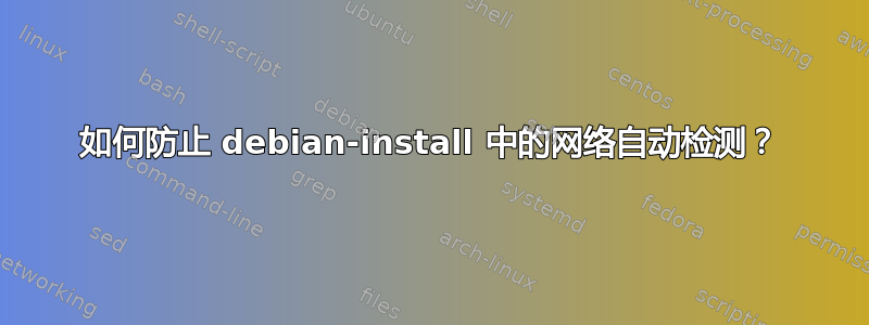 如何防止 debian-install 中的网络自动检测？