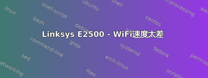 Linksys E2500 - WiFi速度太差