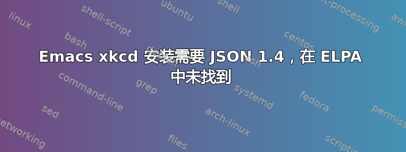 Emacs xkcd 安装需要 JSON 1.4，在 ELPA 中未找到