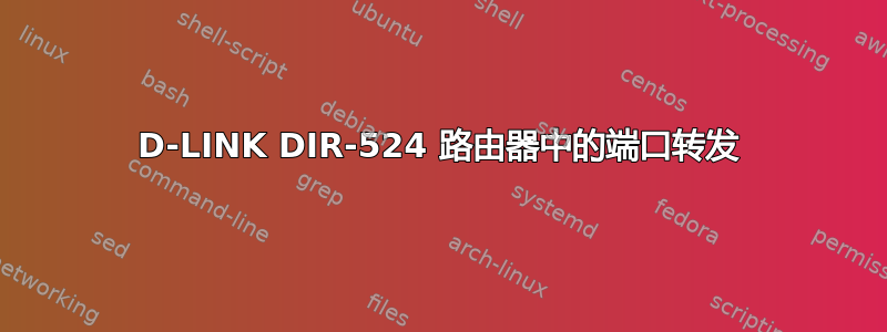 D-LINK DIR-524 路由​​器中的端口转发