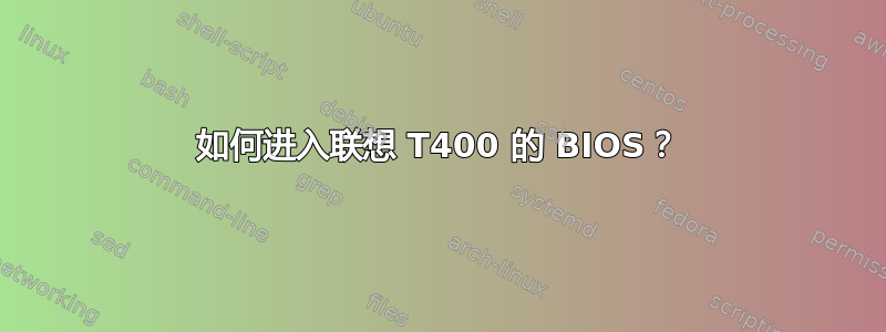 如何进入联想 T400 的 BIOS？