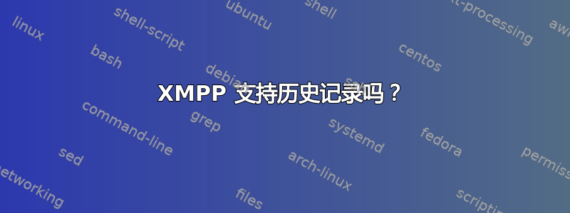 XMPP 支持历史记录吗？