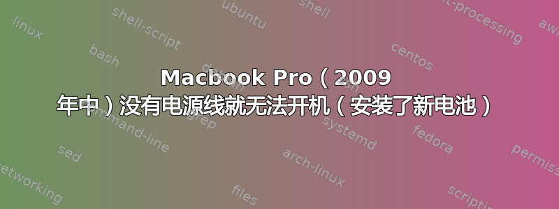 Macbook Pro（2009 年中）没有电源线就无法开机（安装了新电池）