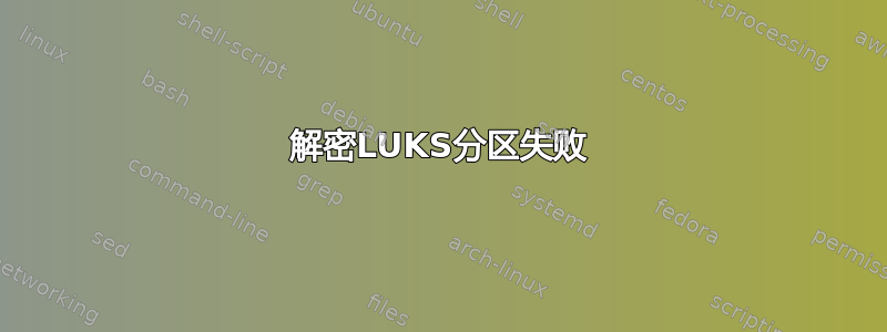 解密LUKS分区失败