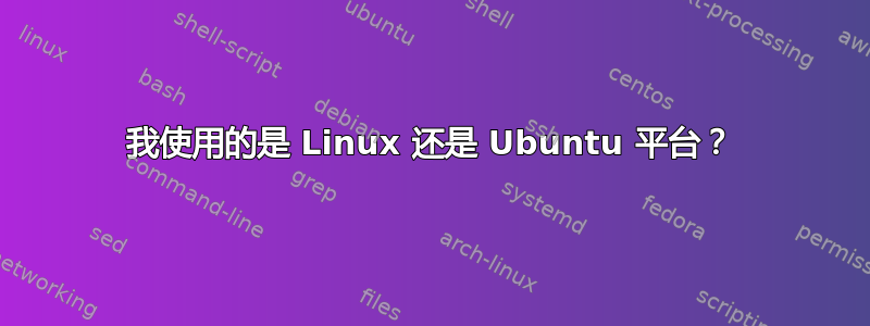 我使用的是 Linux 还是 Ubuntu 平台？