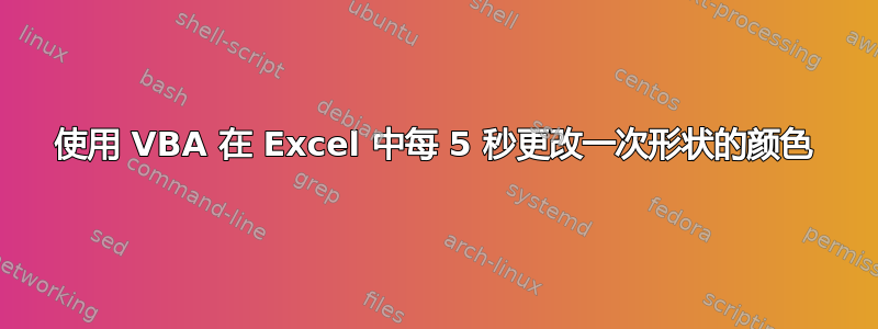 使用 VBA 在 Excel 中每 5 秒更改一次形状的颜色