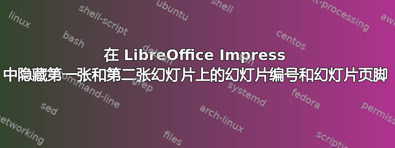 在 LibreOffice Impress 中隐藏第一张和第二张幻灯片上的幻灯片编号和幻灯片页脚