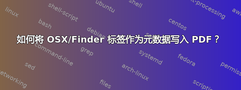 如何将 OSX/Finder 标签作为元数据写入 PDF？