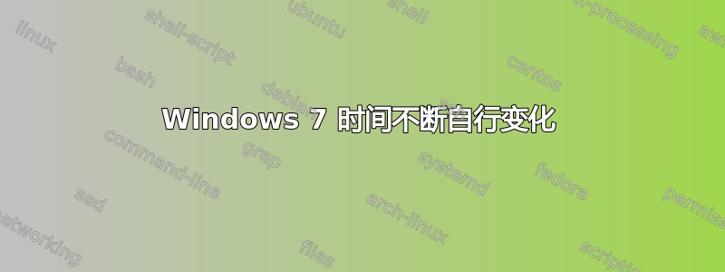 Windows 7 时间不断自行变化