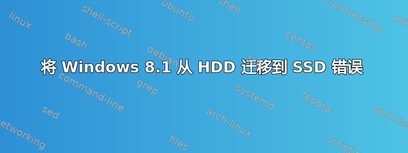 将 Windows 8.1 从 HDD 迁移到 SSD 错误