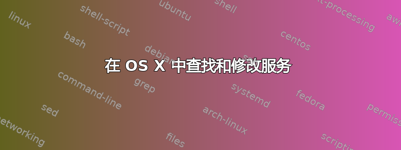 在 OS X 中查找和修改服务