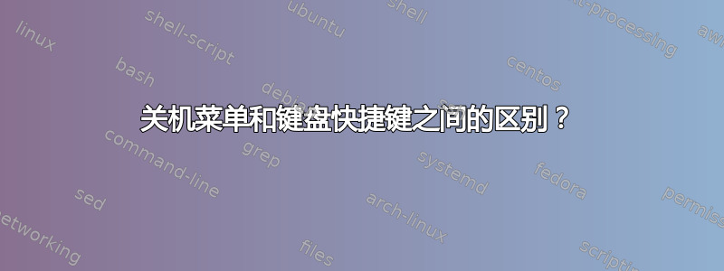 关机菜单和键盘快捷键之间的区别？