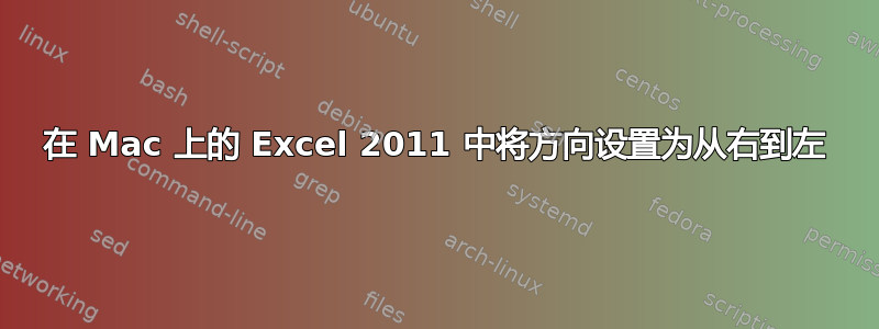 在 Mac 上的 Excel 2011 中将方向设置为从右到左