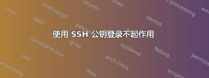 使用 SSH 公钥登录不起作用