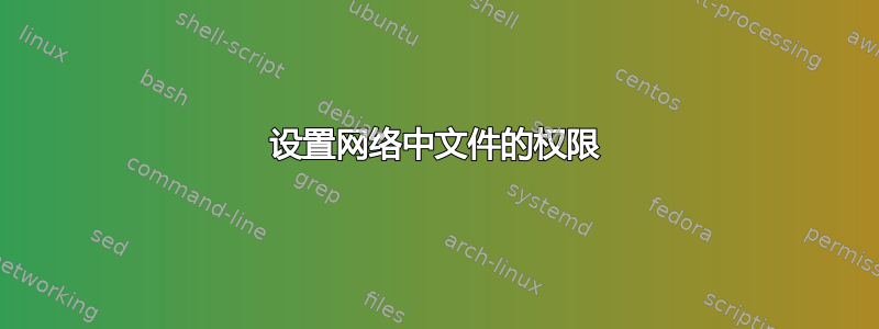 设置网络中文件的权限