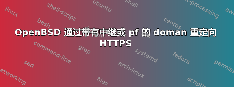 OpenBSD 通过带有中继或 pf 的 doman 重定向 HTTPS