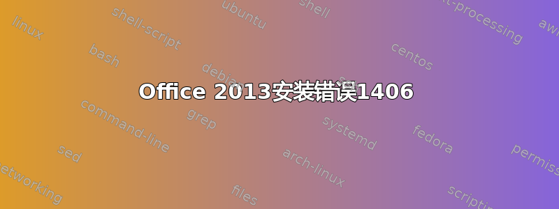 Office 2013安装错误1406