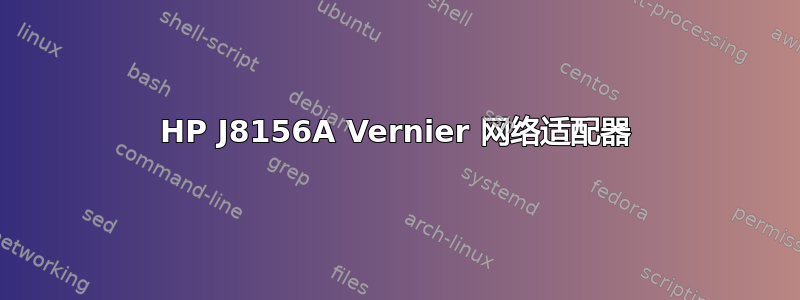 HP J8156A Vernier 网络适配器