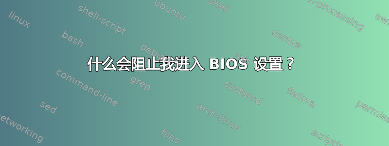 什么会阻止我进入 BIOS 设置？