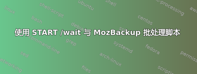 使用 START /wait 与 MozBackup 批处理脚本