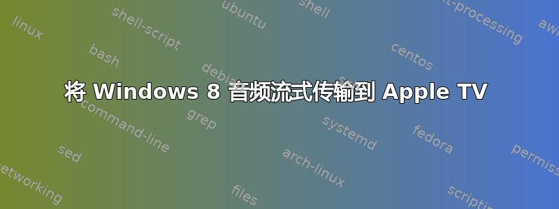 将 Windows 8 音频流式传输到 Apple TV