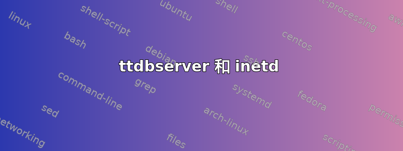 ttdbserver 和 inetd