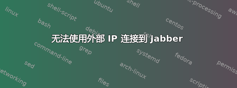 无法使用外部 IP 连接到 Jabber