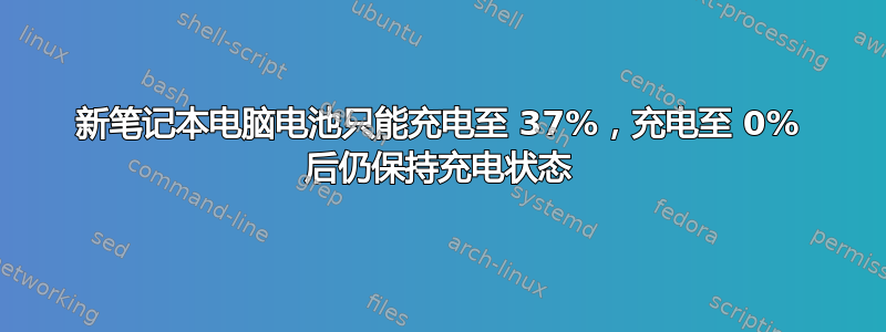 新笔记本电脑电池只能充电至 37%，充电至 0% 后仍保持充电状态