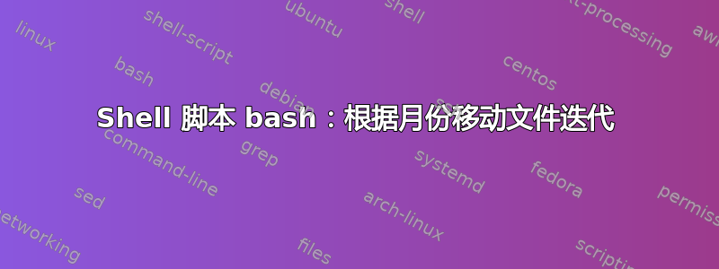 Shell 脚本 bash：根据月份移动文件迭代