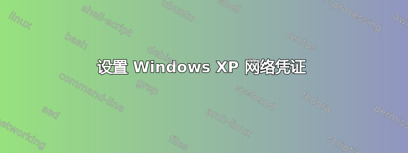 设置 Windows XP 网络凭证