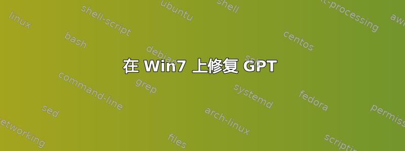 在 Win7 上修复 GPT