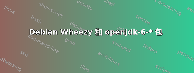 Debian Wheezy 和 openjdk-6-* 包