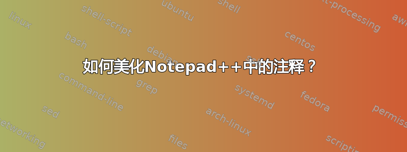 如何美化Notepad++中的注释？