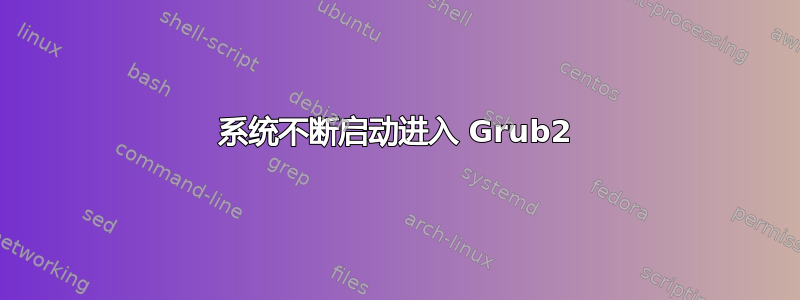 系统不断启动进入 Grub2