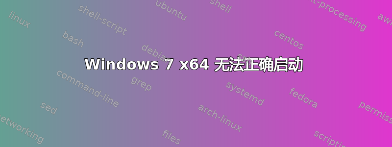 Windows 7 x64 无法正确启动