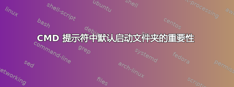 CMD 提示符中默认启动文件夹的重要性