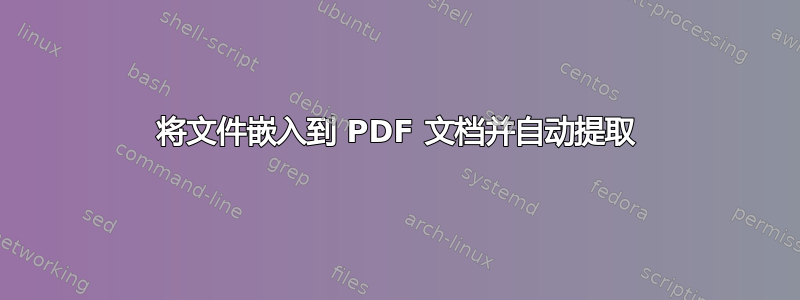 将文件嵌入到 PDF 文档并自动提取