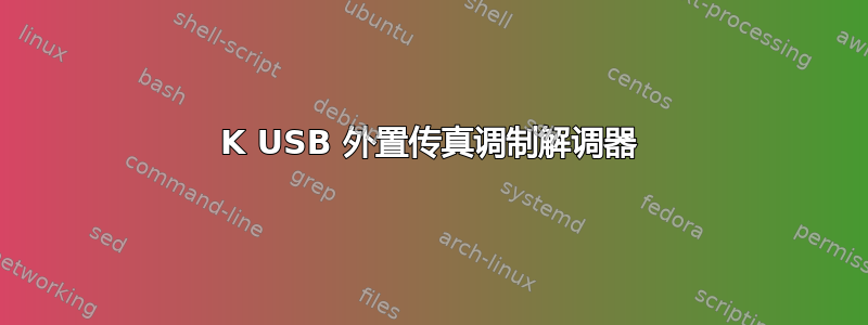 56K USB 外置传真调制解调器