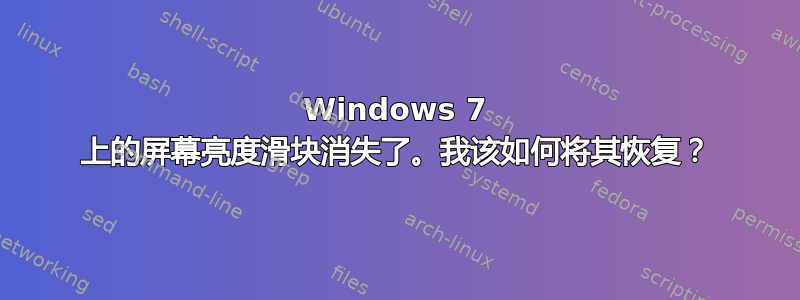 Windows 7 上的屏幕亮度滑块消失了。我该如何将其恢复？