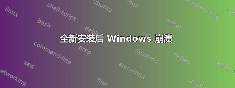 全新安装后 Windows 崩溃