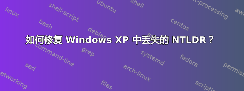 如何修复 Windows XP 中丢失的 NTLDR？