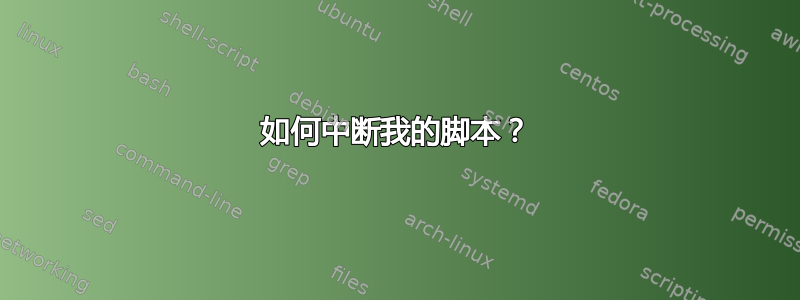 如何中断我的脚本？