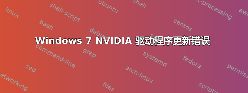 Windows 7 NVIDIA 驱动程序更新错误