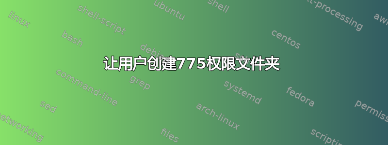 让用户创建775权限文件夹