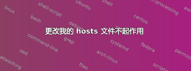 更改我的 hosts 文件不起作用