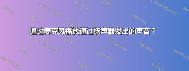 通过麦克风播放通过扬声器发出的声音？