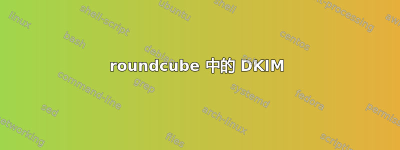 roundcube 中的 DKIM