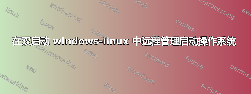 在双启动 windows-linux 中远程管理启动操作系统